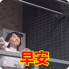 早安表情包动态gif表情图片 - 找表情上表情家