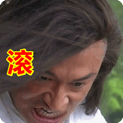 滚表情包动态gif表情图片 - 找表情上表情家