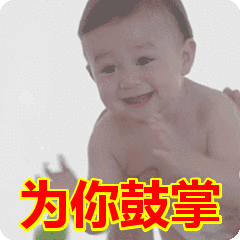 为你鼓掌表情包动态gif表情图片 - 找表情上表情家