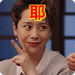 耶表情包动态gif表情图片 - 找表情上表情家