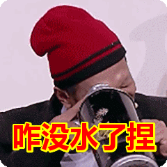 咋没水了捏表情包动态gif表情图片 - 找表情上表情家