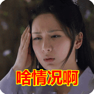 啥情况啊表情包动态gif表情图片 - 找表情上表情家