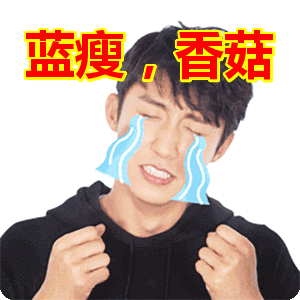 蓝瘦,香菇表情包动态gif表情图片 - 找表情上表情家