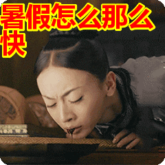 暑假怎么那么快表情包动态gif表情图片 找表情上表情家