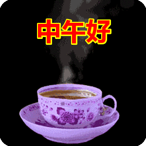 中午好表情包动态gif表情图片 - 找表情上表情家